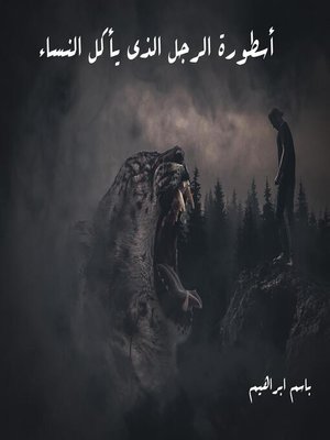 cover image of أسطورة الرجل الذى يأكل النساء